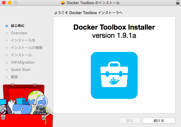Docker Toolbox のインストール